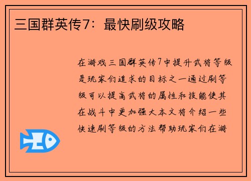 三国群英传7：最快刷级攻略