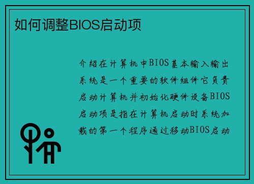 如何调整BIOS启动项