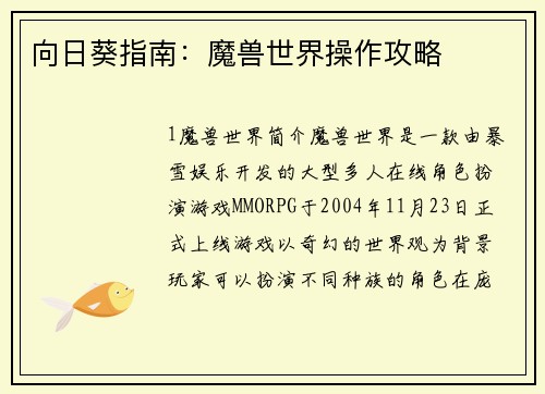 向日葵指南：魔兽世界操作攻略